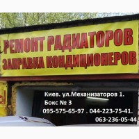 Ремонт печек и радиаторов автомобилей в Киеве