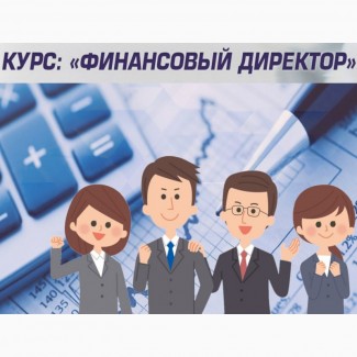 Курсы финансовых директоров в Харькове