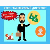 Курсы финансовых директоров в Харькове