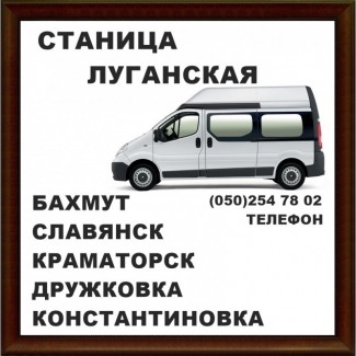 Автобус Станица-Луганская - Бахмут, Константиновка, Краматорск