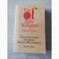 Книга Таинственная история Билли Миллигана Дэниела Киза