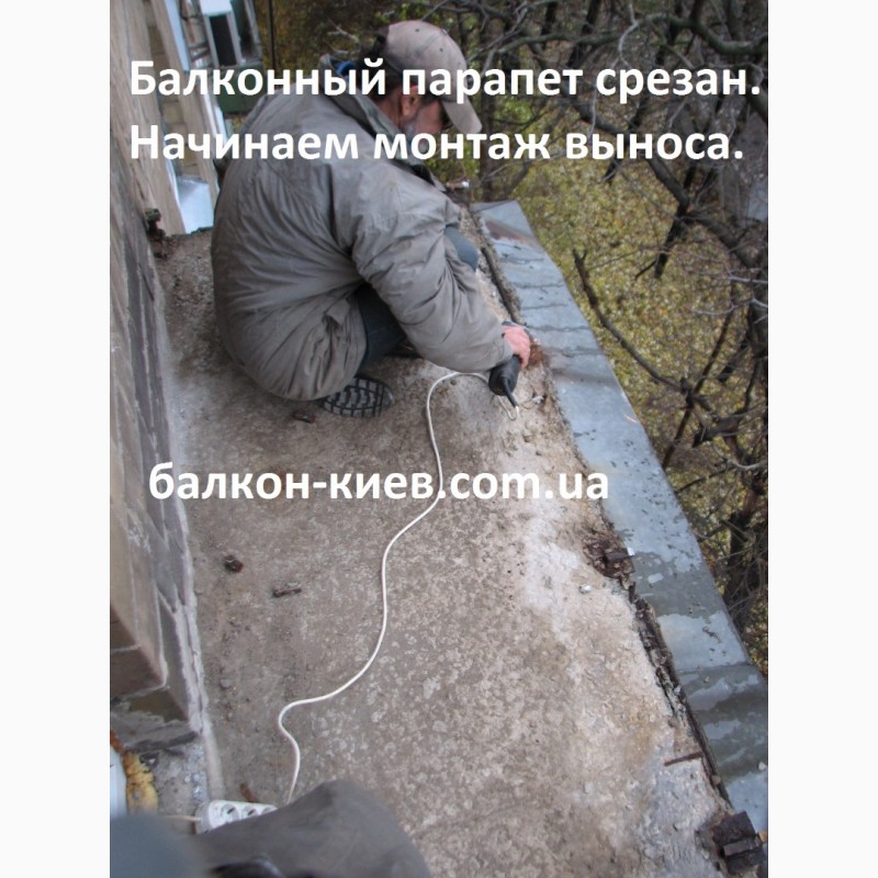 Фото 10. Вынос балкона по полу. Монтаж и ремонт. Расширение балкона. Киев