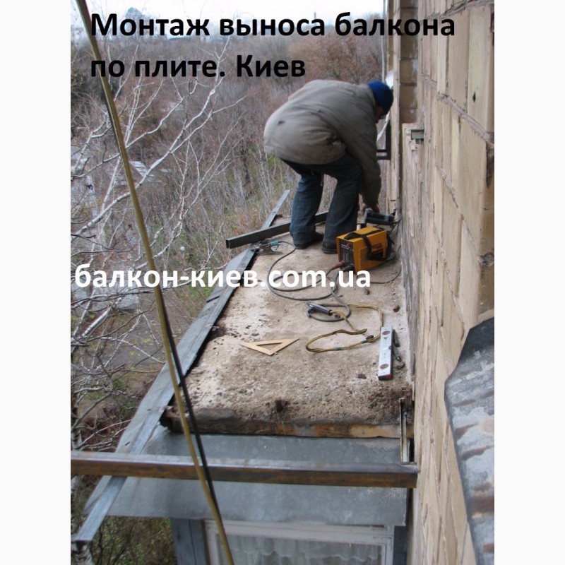 Фото 11. Вынос балкона по полу. Монтаж и ремонт. Расширение балкона. Киев