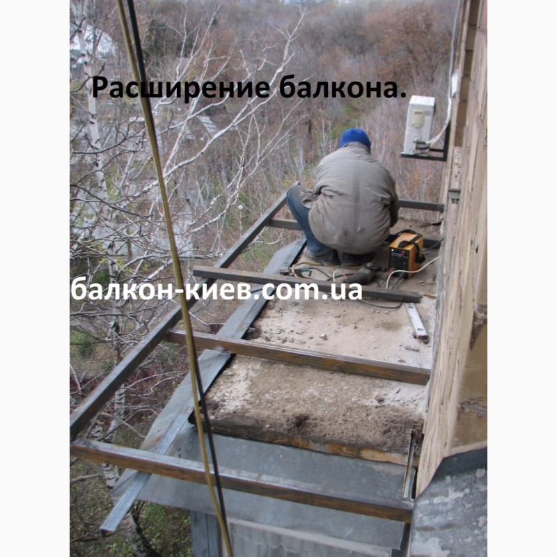 Фото 12. Вынос балкона по полу. Монтаж и ремонт. Расширение балкона. Киев