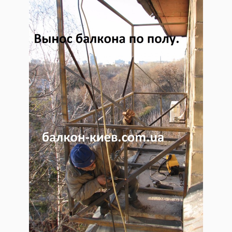 Фото 16. Вынос балкона по полу. Монтаж и ремонт. Расширение балкона. Киев