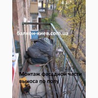 Вынос балкона по полу. Монтаж и ремонт. Расширение балкона. Киев