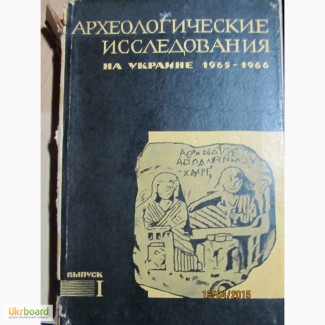 Продать книги. Археологические исследования на Украине в 1965, 1966,1967,1968 гг.