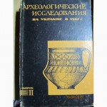 Продать книги. Археологические исследования на Украине в 1965, 1966,1967,1968 гг.
