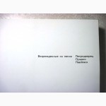 Возрожденные из пепла Петродворец Пушкин Павловск дворцово-парковые ансамбли