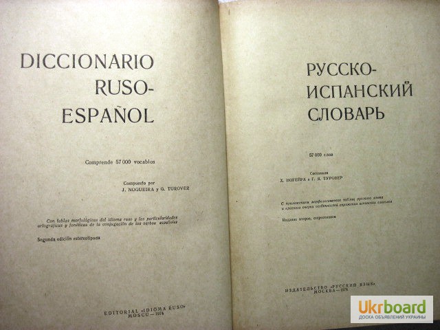Фото 2. Русско-испанский словарь. 57 тыс.сл. 1974 Нойгер Туровер