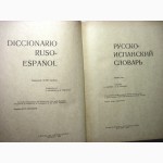 Русско-испанский словарь. 57 тыс.сл. 1974 Нойгер Туровер