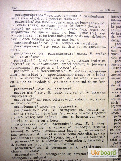 Фото 6. Русско-испанский словарь. 57 тыс.сл. 1974 Нойгер Туровер