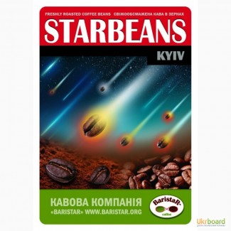 Кофе обжаренный в зернах StarbeanS-KYIV: 85% Арабики, 15% Робусты