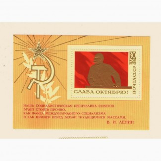 Продам марки СССР 1970 Почтовый блок Слава Октябрю