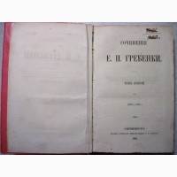 Гребинка Гребiнка твори Том 2-й 1862, 1-е изд! Гребенки Сочинения
