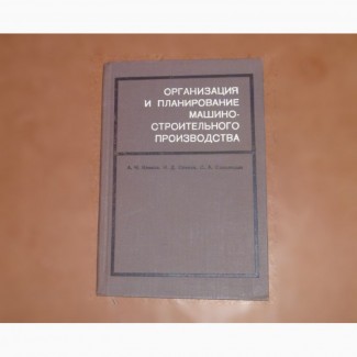 Организация и планирование машиностроительного производства