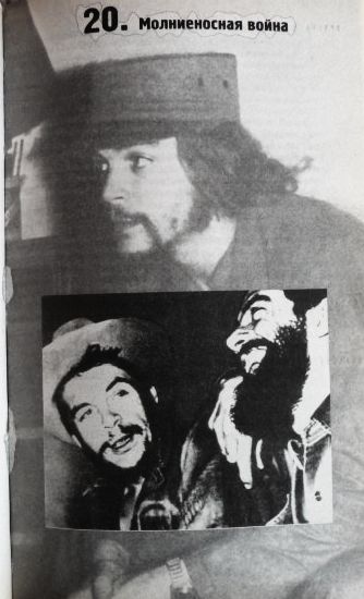 Фото 9. Гевара по прозвищу Че. Пако Игнасио Тайбо