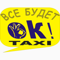 Бесплатное приложение Ок такси для водителя с авто, Android или iOS