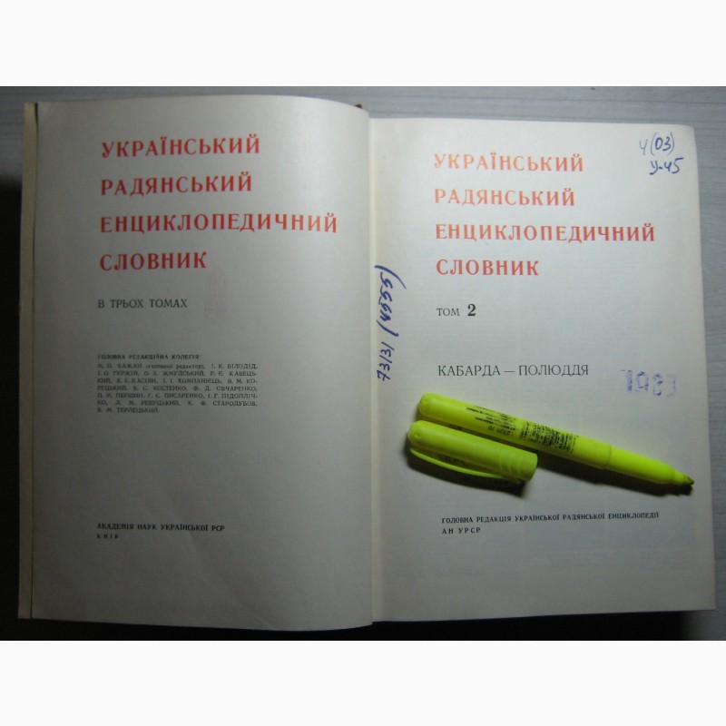 Фото 2. Українській Радянський Енциклопедичний словник (том 2)
