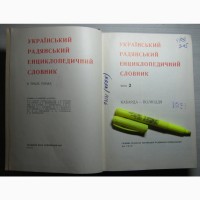Українській Радянський Енциклопедичний словник (том 2)