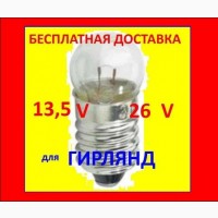 Лампочки советские маленькие 13, 5 26 V свечи 34, 220 В лампы гирлянд герлянд звезду СССР