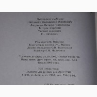 В. Ю. Биховець - Історія України. Тестові завдання 9-12. 2009 рік