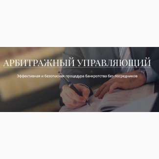 Пропоную послуги арбітражного керуючого з реалізації в Україні процедур банкрутства