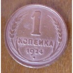1 коп 1924