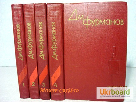 Фурманов Д.А. Собрание сочинений в 4 томах. 1960г