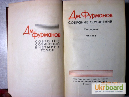 Фото 3. Фурманов Д.А. Собрание сочинений в 4 томах. 1960г