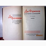 Фурманов Д.А. Собрание сочинений в 4 томах. 1960г