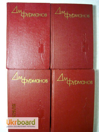 Фото 7. Фурманов Д.А. Собрание сочинений в 4 томах. 1960г