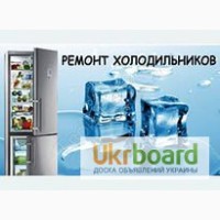 Ремонт холодильников. обслуживание кондиционеров