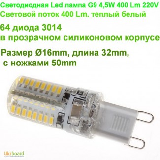 Светодиодная Led лампа G9 4, 5W 400 Lm 220V