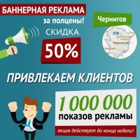 Скидка 50% на баннерную рекламу в Интернете, Чернигов