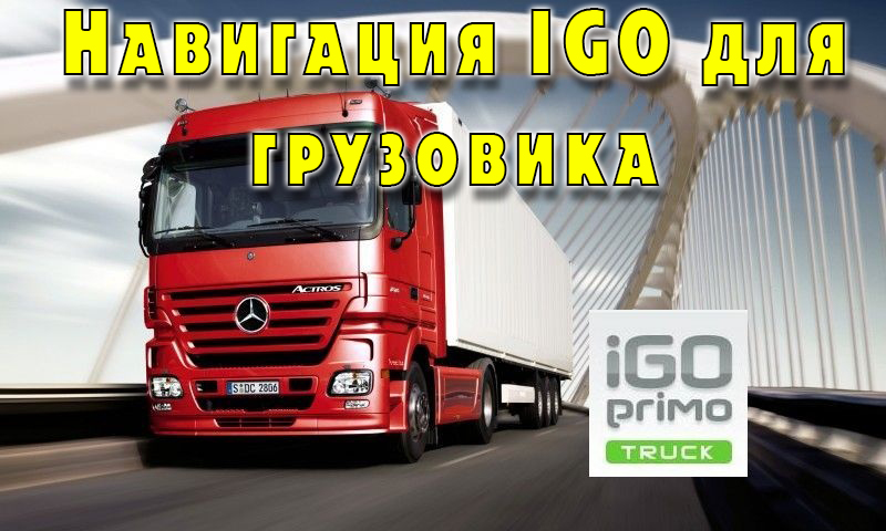 Навигация IGO для грузовика. Прошивка GPS навигации для грузовиков. Удаленно