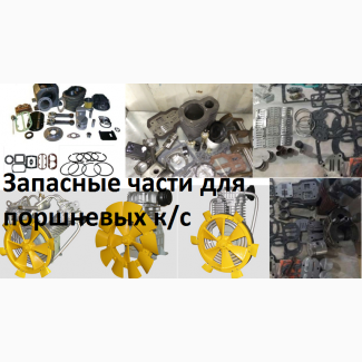 Запасные части на компрессор С-415, С-416, ГСВ-0, 6 155-2В5, ГСВ-1/12, К24М, СО7Б, У43102