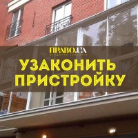 Узаконити балкон, узаконити пристройку, самострой полтава