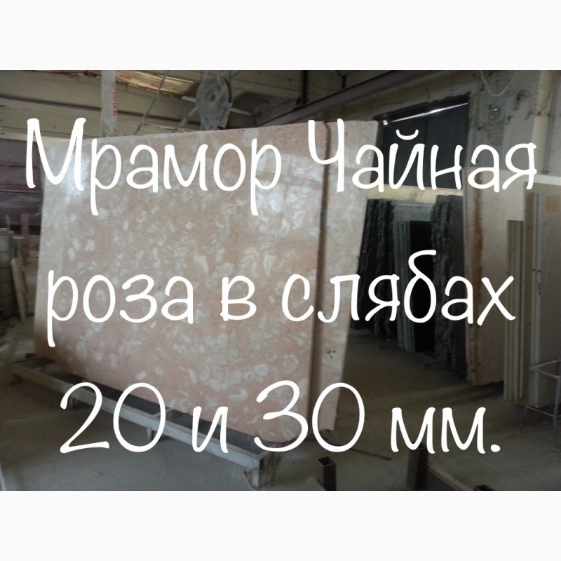 Фото 17. Мраморные слябы и мраморная плитка недорого, распродажа Киев