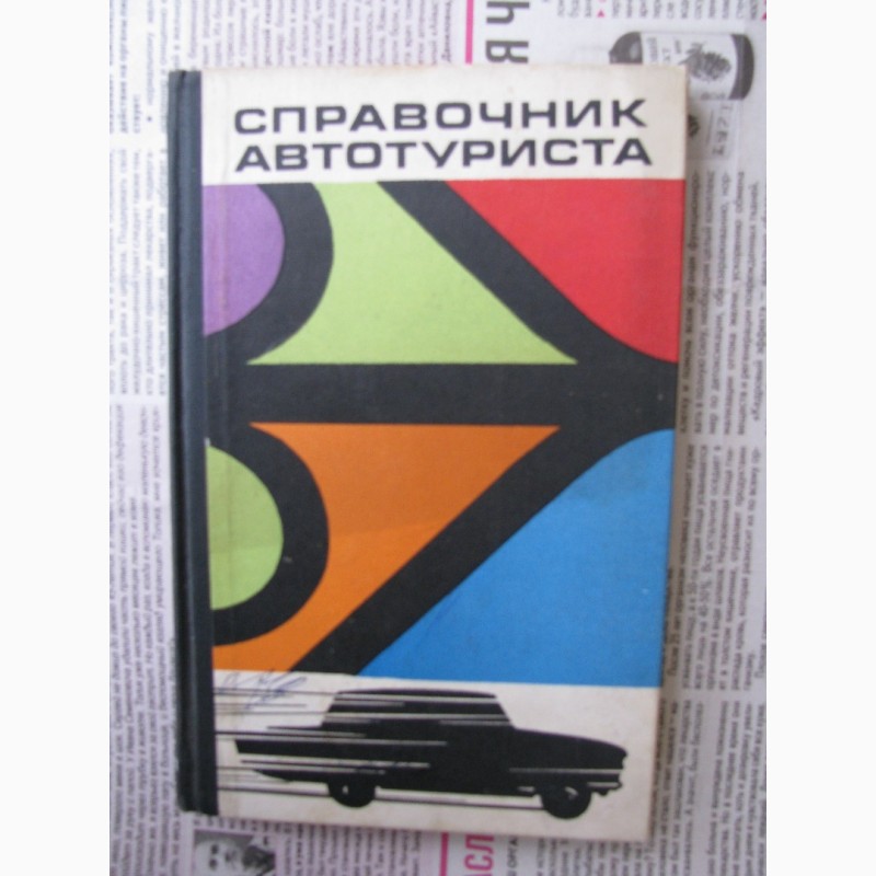 Справочник автотуриста 1969