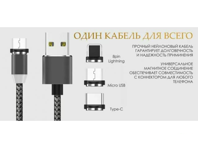 Фото 5. Универсальный Магнитный USB кабель для зарядки 3 в 1 Type-C / Micro / Lightning (8-Pin)