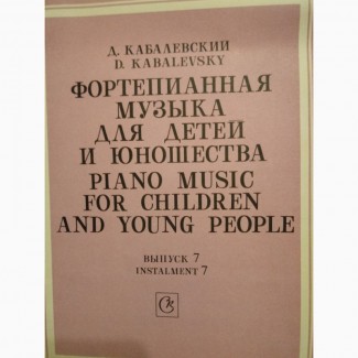 Ноты Д. Кабалевский Фортепианная музыка для детей и юношества