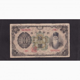 10 иен 1944г. (56) 262238. Японская оккупация Кореи. Чосен