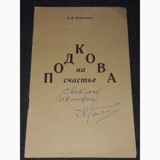 А. Д. Закревский - Подкова на счастье 1991 год
