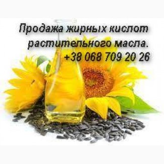 Продажа жирных кислот растительного масла недорого Киев