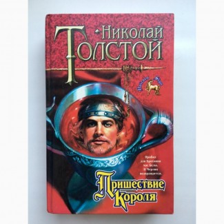 Николай Толстой Пришествие Короля Артуриана Эпическое фэнтези