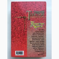 Николай Толстой Пришествие Короля Артуриана Эпическое фэнтези