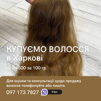 Купуємо волосся в Харкові до 14500 за 100 гр, продати волосся в Харкові, продати волосся