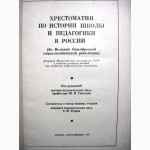 Хрестоматия по истории школы и педагогики в России До Революции Для студентов 1974