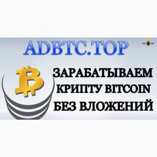 Adbtc - лучший сайт для заработка Bitcoin